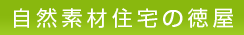 自然素材住宅の徳屋